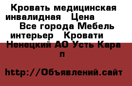 Кровать медицинская инвалидная › Цена ­ 11 000 - Все города Мебель, интерьер » Кровати   . Ненецкий АО,Усть-Кара п.